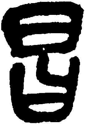 昌,吳昌碩,書法字典